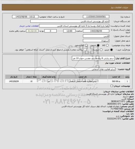 استعلام سفر زیارتی 6 روزه مشهد مقدس جهت 10 نفر