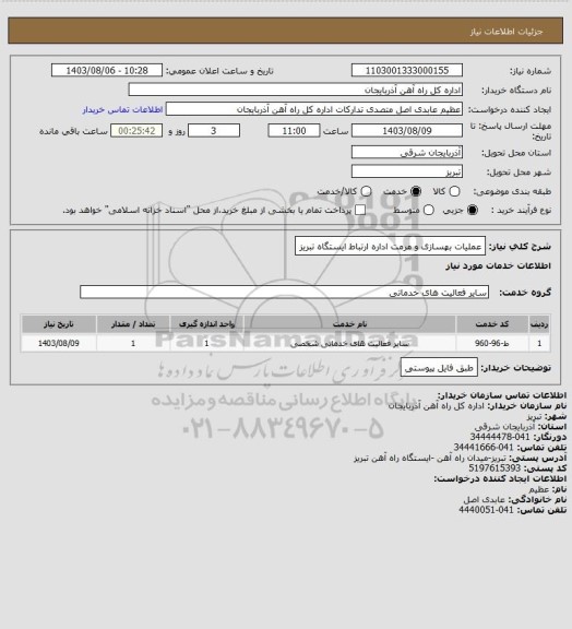 استعلام عملیات بهسازی و مرمت اداره ارتباط ایستگاه تبریز