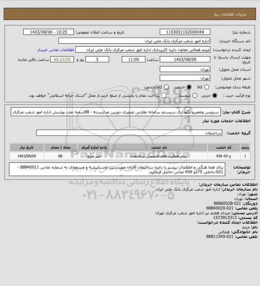 استعلام سرویس وتعمیرو نگهداری سیستم سامانه نظارتی تصویری  دوربین مداربسته - 88شعبه تحت پوشش اداره امور شعب مرکزی