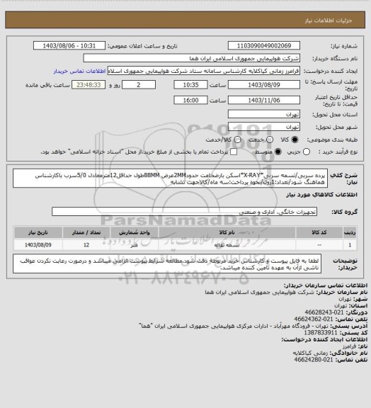 استعلام  پرده سربی/تسمه سربی*X-RAY*اسکن بارضخامت حدود2MMعرض 88MMطول حداقل12مترمعادل 5/0سرب باکارشناس هماهنگ شود/تعداد:1رول/نحوه پرداخت:سه ماه/کالاجهت تشابه