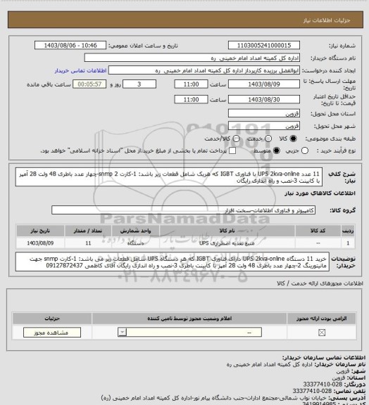 استعلام 11 عدد UPS 2kva-online با فناوری IGBT که هریک شامل قطعات زیر باشد:
1-کارت snmp
2-چهار عدد باطری 48 ولت 28 آمپر با کابینت
3-نصب و راه اندازی رایگان