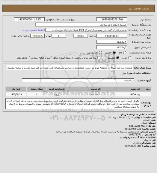 استعلام عملیات ساخت سوله در محوطه مرکز پی سی کرمانشاه براساس مشخصات فنی مندرج در فهرست مقادیر و نقشه پیوست