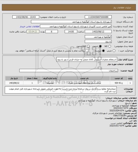 استعلام استعلام عملیات سرپوش کانال متصل به خیابان قرنی  شهر یاسوج