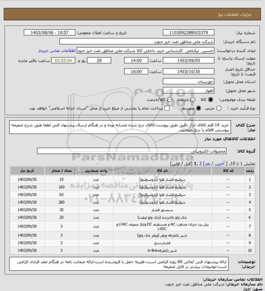 استعلام خرید 14 قلم کالای ابزار دقیق طبق پیوست-کالای درج شده مشابه بوده و در هنگام  ارسال پیشنهاد فنی لطفا طبق شرح ضمیمه پیوستی اقلام را درج بفرمایید.