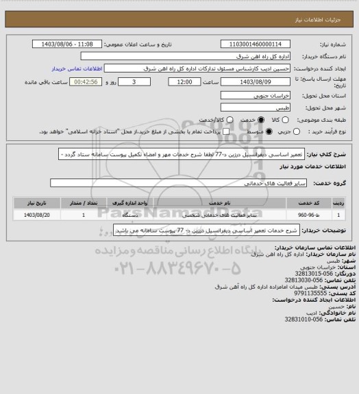 استعلام تعمیر اساسی دیفرانسیل درزین د-77

لطفا شرح خدمات مهر و امضاء تکمیل پیوست سامانه ستاد گردد -