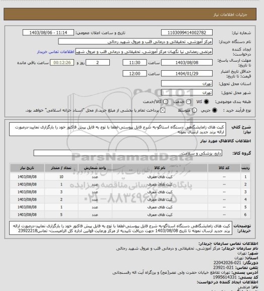 استعلام کیت های زامایشگاهی دستگاه استاگو-به شرح فایل پیوستی-لطفا با توج به فایل پیش فاکتور خود را بارگزاری نمایید-درصورت ارائه برند جدید ارسال نمونه