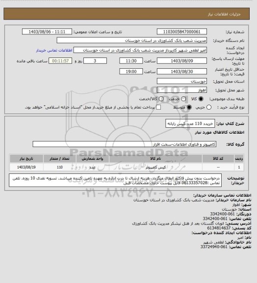 استعلام خریدد 110 عدد کیس رایانه