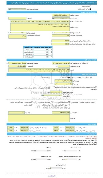 مناقصه، مناقصه عمومی همزمان با ارزیابی (یکپارچه) دو مرحله ای البسه فرم حراست شرکت بهره برداری نفت و گاز مارون