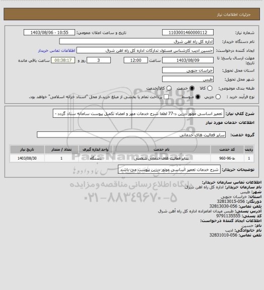 استعلام تعمیر اساسی موتور درزین د-77

لطفا شرح خدمات مهر و امضاء تکمیل پیوست سامانه ستاد گردد -