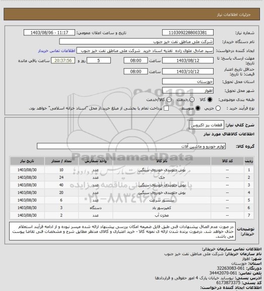 استعلام قطعات بنز اکتروس