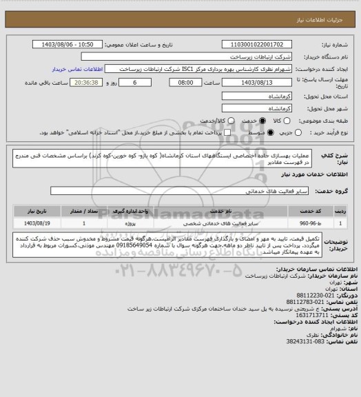 استعلام عملیات بهسازی جاده اختصاصی ایستگاههای استان کرمانشاه( کوه بازو- کوه خورین-کوه کرند) براساس مشخصات فنی مندرج در فهرست مقادیر