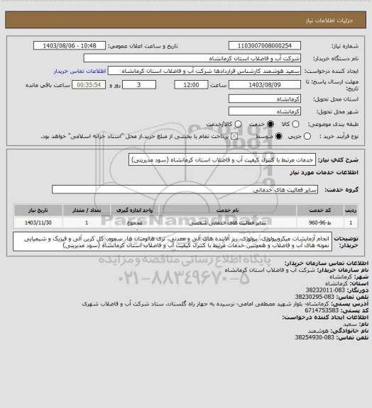 استعلام خدمات مرتبط با کنترل کیفیت آب و فاضلاب استان کرمانشاه (سود مدیریتی)