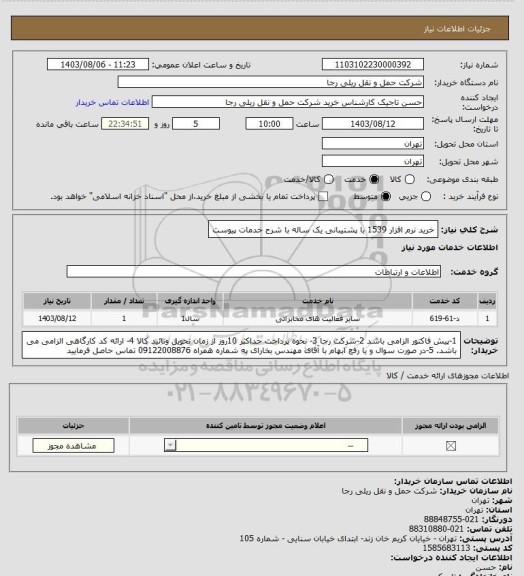 استعلام خرید نرم افزار 1539 با پشتیبانی یک ساله با شرح خدمات پیوست