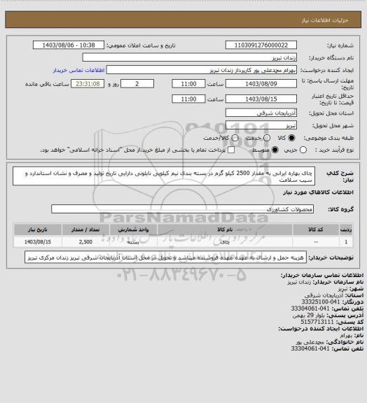 استعلام چای بهاره ایرانی به مقدار 2500 کیلو گرم در بسته بندی نیم کیلویی نایلونی دارایی تاریخ تولید و مصرف و نشان استاندارد و سیب سلامت