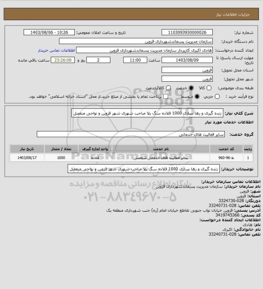 استعلام زنده گیری و رها سازی 1000 قلاده سگ بلا صاحب شهری شهر قزوین و نواحی منفصل