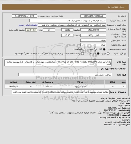 استعلام ماژول فیبر نوری HPE 10GB SR SFP+ B21- 455883 ORIGINAL ،تعداد30عدد،جهت تماس با کارشناس فایل پیوست مطالعه گردد