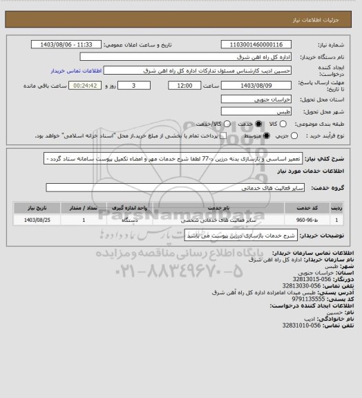 استعلام تعمیر اساسی و بازسازی بدنه درزین د-77

لطفا شرح خدمات مهر و امضاء تکمیل پیوست سامانه ستاد گردد -