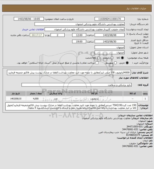 استعلام 4000کرایوتیوب 1/8 میلی لیتر/مطابق با نمونه مورد تایید معاونت بهداشت/لطفا در مدارک پیوست پیش فاکتور ضمیمه فرمایید