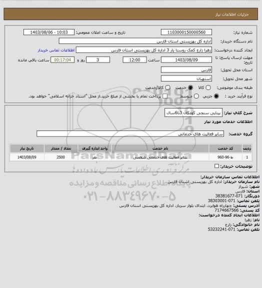 استعلام بینایی سنجی کودکان 3تا6سال