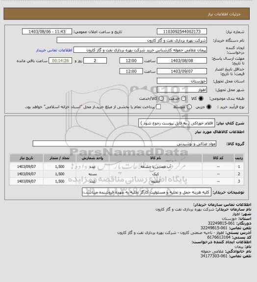 استعلام اقلام خوراکی ( به فایل پیوست رجوع شود )