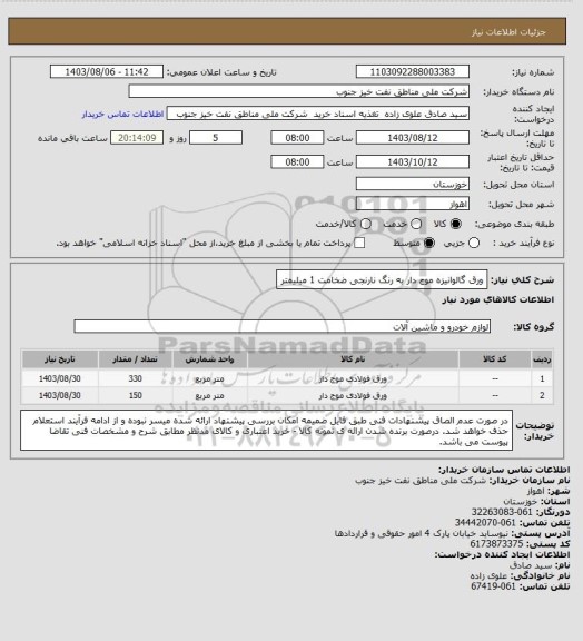 استعلام ورق گالوانیزه موج دار به رنگ نارنجی ضخامت 1 میلیمتر