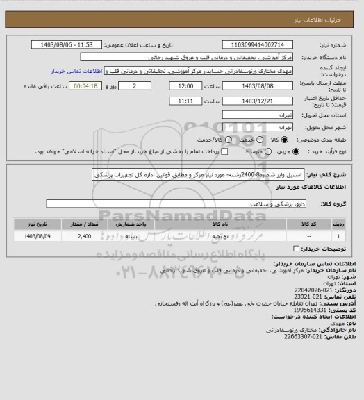 استعلام استیل وایر شماره8-2400رشته- مورد نیاز مرکز و مطابق قوانین اداره کل تجهیزات پزشکی