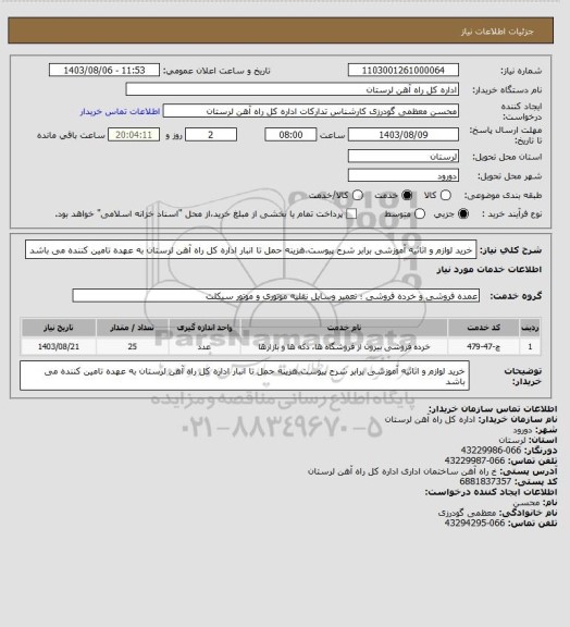 استعلام خرید لوازم و اثاثیه آموزشی برابر شرح پیوست،هزینه حمل تا انبار اداره کل راه آهن لرستان به عهده تامین کننده می باشد