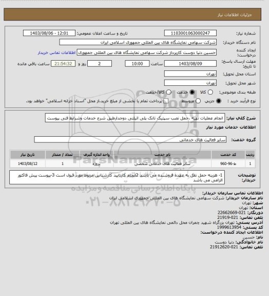 استعلام انجام عملیات تهیه ،حمل نصب سپتیک تانک پلی اتیلنی دوجدارطبق شرح خدمات وشرایط فنی پیوست