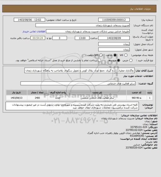 استعلام واگذاری عملیات زنده گیری ،جمع آوری ،پلاک کوبی و تحویل سگهای بلاصاحب به پناهگاه شهرداری زنجان