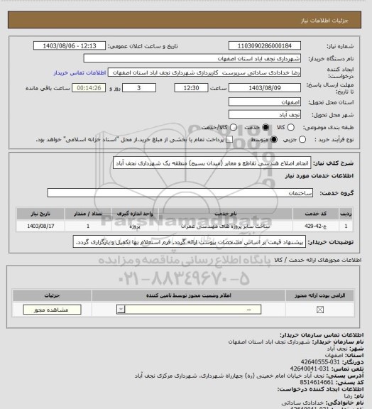 استعلام انجام اصلاح هندسی تقاطع و معابر (میدان بسیج) منطقه یک شهرداری نجف آباد