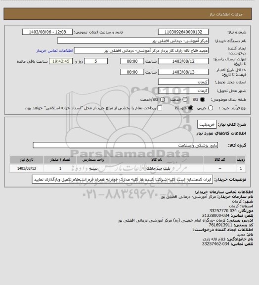 استعلام خریدپلیت