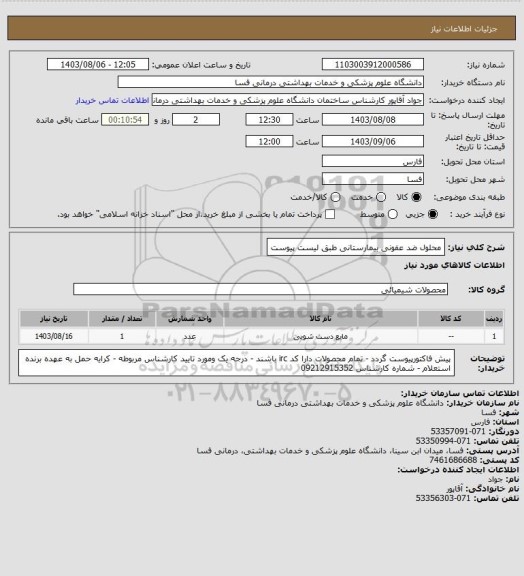 استعلام محلول ضد عفونی بیمارستانی طبق لیست پیوست