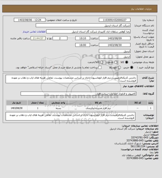 استعلام داشتن کدیکتاالزامیست.نرم افزار اتوماسیون اداری بر اساس مشخصات پیوست. تمامی هزینه های ایاب و ذهاب بر عهده فروشنده است.