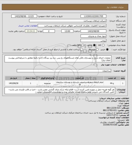 استعلام عملیات اجرای ترمیم و بهسازی بالکن های ایستگاههای رخ پس ،دره ریز ،بیدگان (اجرا دقیقا مطابق با شرایط فنی پیوست اعلان نیاز)