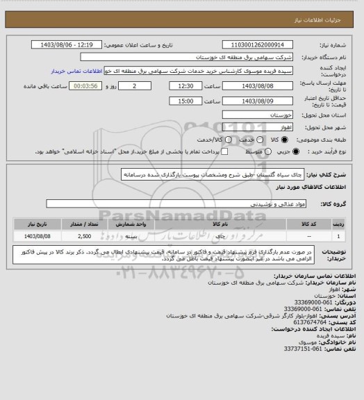 استعلام چای سیاه گلستان -طبق شرح ومشخصات پیوست بارگذاری شده درسامانه