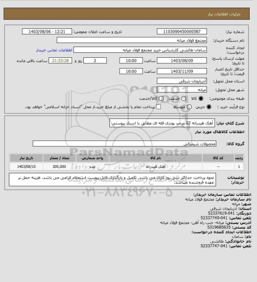 استعلام آهک هیدراته 92 درصد پودری فله ای مطابق با اسناد پیوستی