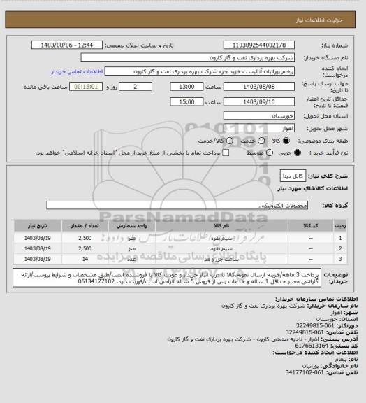 استعلام کابل دیتا