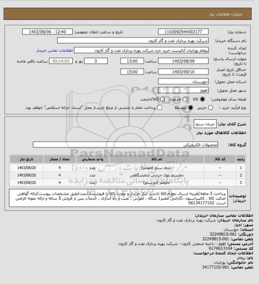 استعلام جریان سنج