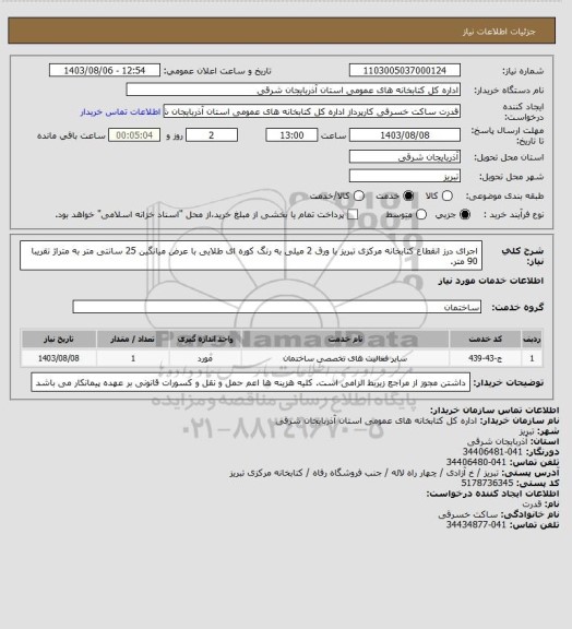 استعلام اجرای درز انقطاع کتابخانه مرکزی تبریز با ورق 2 میلی به رنگ کوره ای طلایی با عرض میانگین 25 سانتی متر به متراژ تقریبا 90 متر.