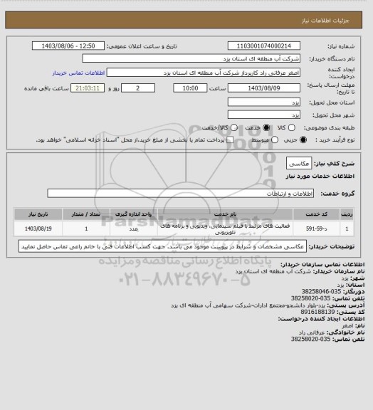 استعلام عکاسی