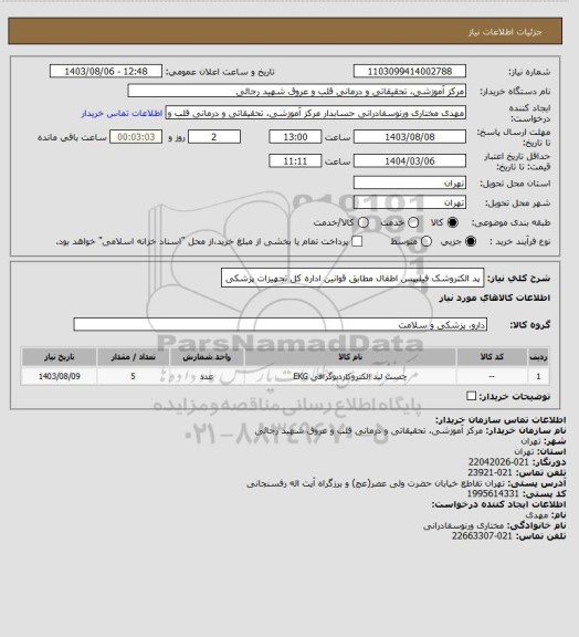 استعلام پد الکتروشک فیلیپس اطفال مطابق قوانین اداره کل تجهیزات پزشکی