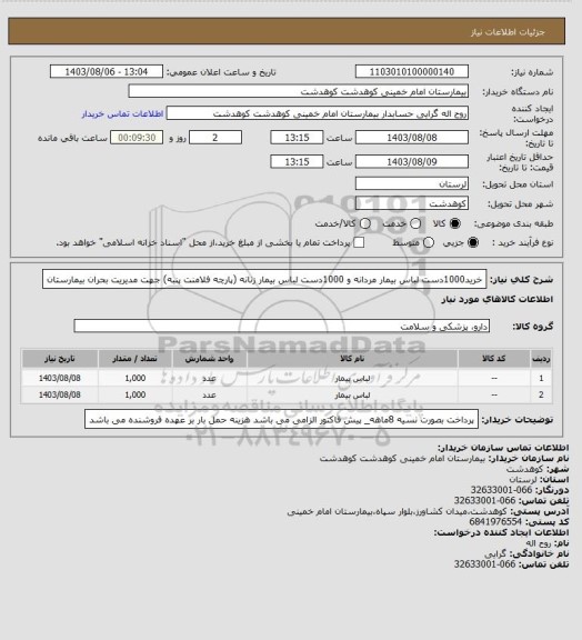 استعلام خرید1000دست لباس بیمار مردانه و 1000دست لباس بیمار زنانه (پارچه  فلامنت پنبه) جهت مدیریت بحران بیمارستان