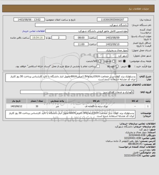 استعلام پدسلولزی برند کولان سل ضخامت 10cmارتفاع1.5mعرض60cm-تحویل انبار دانشگاه با تائید کارشناس پرداخت 30 روز کاریاز ایران کد مشابه استفاده شده است