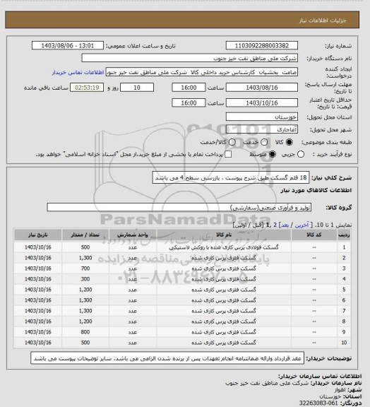 استعلام 18 قلم گسکت طبق شرح پیوست ، بازرسی سطح 4 می باشد