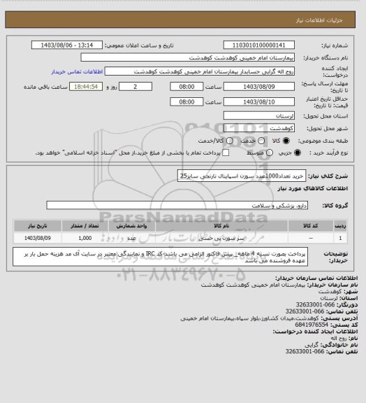 استعلام خرید تعداد1000عدد سوزن اسپاینال نارنجی سایز25