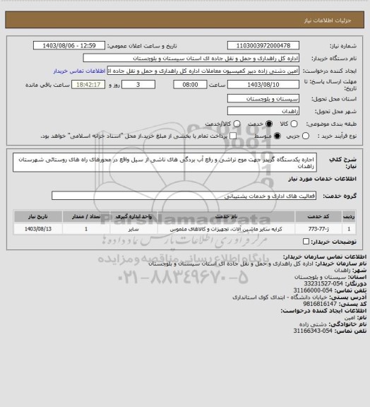 استعلام اجاره یکدستگاه گریدر جهت موج تراشی و رفع آب بردگی های ناشی از سیل واقع در محورهای راه های روستائی شهرستان زاهدان