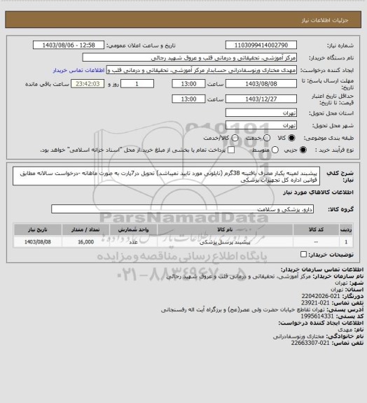 استعلام پیشبند لمینه یکبار مصرف بافتینه 38گرم (نایلونی مورد تایید نمیباشد) تحویل در7پارت به صورت ماهانه -درخواست سالانه  مطابق قوانین اداره کل تجهیزات پزشکی