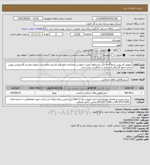 استعلام تعویض قسمتی ازخط"4 ته کش فشارقوی مخزن دایلوشن-اصلاحیه جمع آوری قسمت فاقدجریان انتهای مقسم گازخروجی پتویی مخزن مایع گیربنگستان -نصب و جایگزینی پمپ جدید