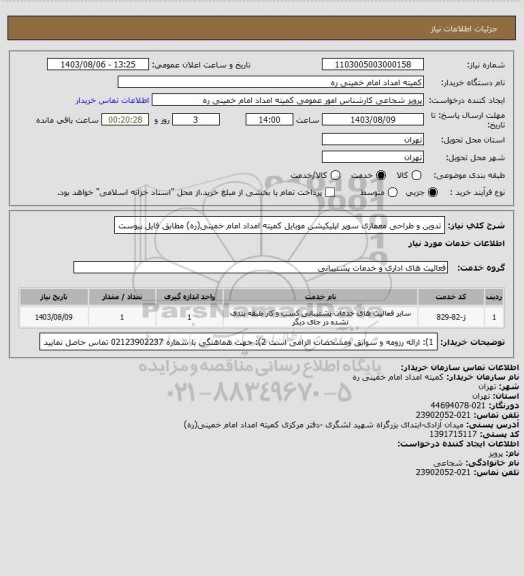 استعلام تدوین و طراحی معماری سوپر اپلیکیشن موبایل کمیته امداد امام خمینی(ره) مطابق فایل پیوست