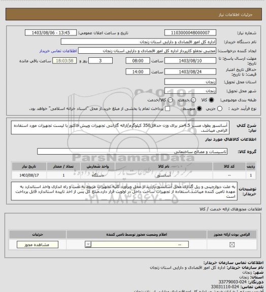 استعلام آسانسور بطول مسیر 4.5متر برای وزن حداقل350 کیلوگرم/ارائه گارانتی تجهیزات وپیش فاکتور با لیست تجهیزات مورد استفاده الزامی میباشد.